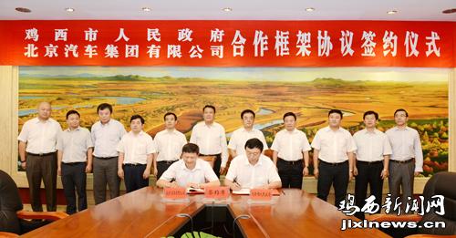 雞西與北汽集團(tuán)簽訂合作框架協(xié)議 做強(qiáng)電池材料
