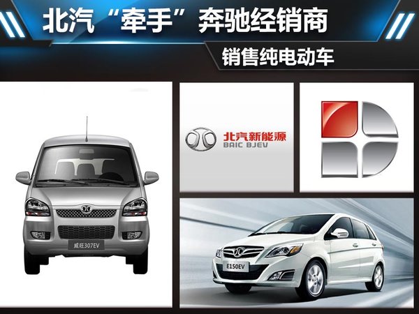 北汽“牽手”奔馳經(jīng)銷(xiāo)商 銷(xiāo)售純電動(dòng)車(chē)