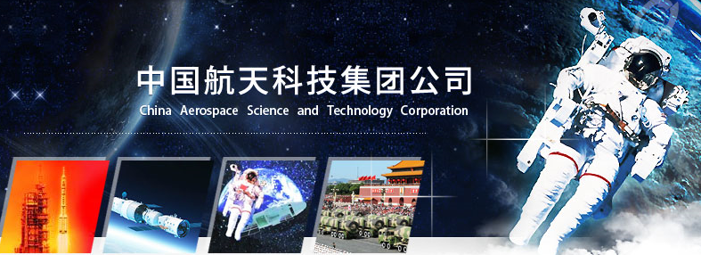中國航天科技集團公司第八研究院第八〇八研究所