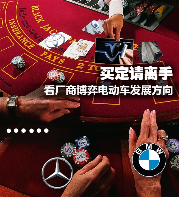 戴姆勒、寶馬、特斯拉：看廠商博弈電動車發展方向