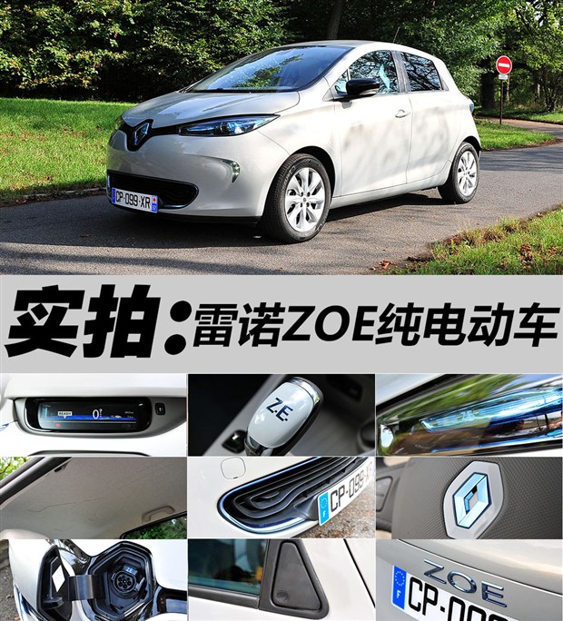 未來或將國產 實拍雷諾純電動車ZOE