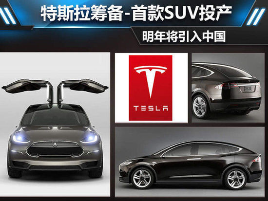 特斯拉公司籌備 首款SUV投產(chǎn)明年引入中國