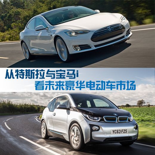對比特斯拉與寶馬i 看未來豪華電動車市場