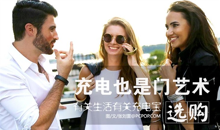 真的不可或缺！關于生活關于充電寶的藝術