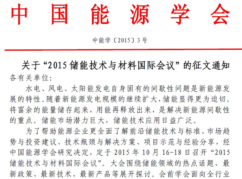 關于“2015 儲能技術與材料國際會議”的征文通知
