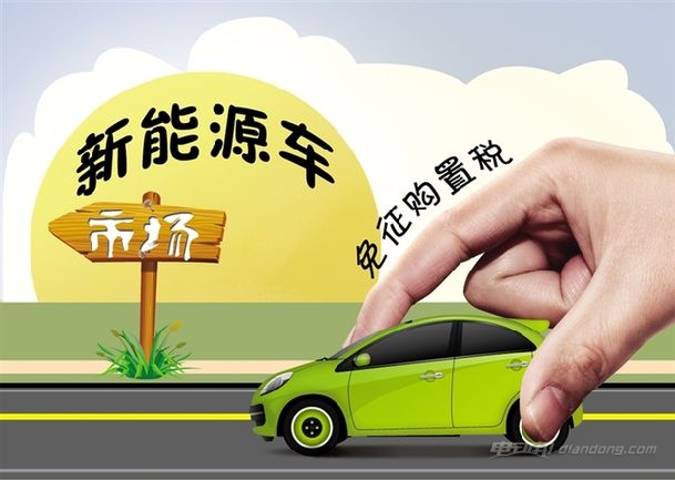 2014年第四季度近4萬(wàn)輛新能源車被免稅