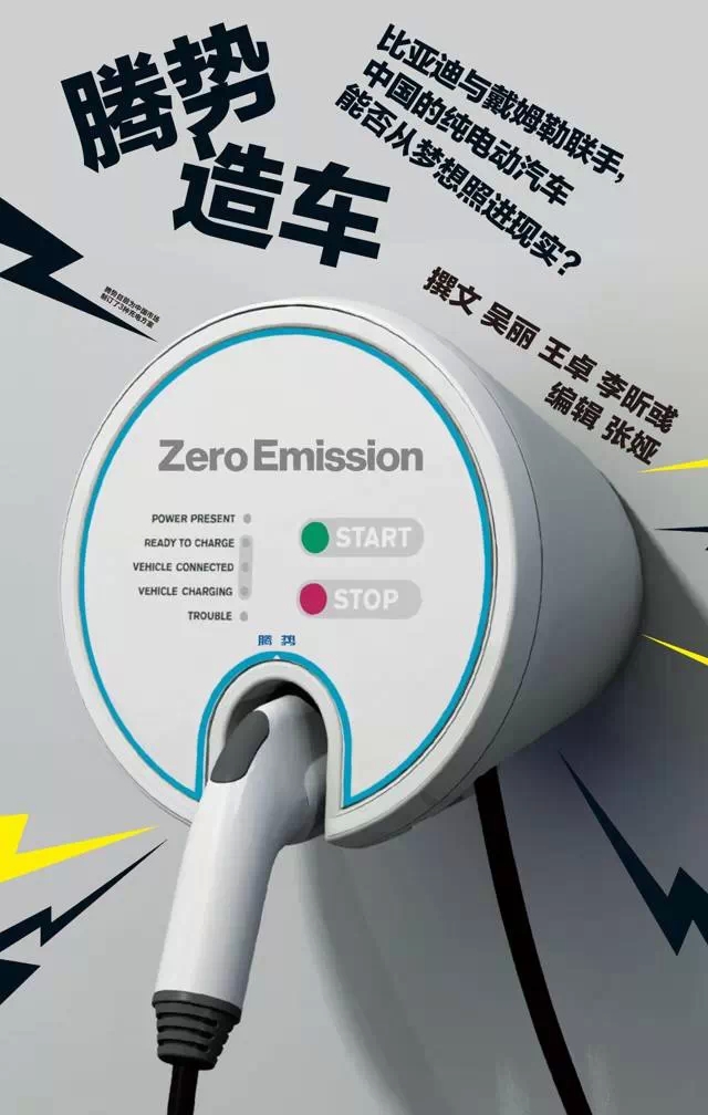 比亞迪聯(lián)手戴姆勒   中國(guó)純電動(dòng)車(chē)能否從夢(mèng)想照進(jìn)現(xiàn)實(shí)