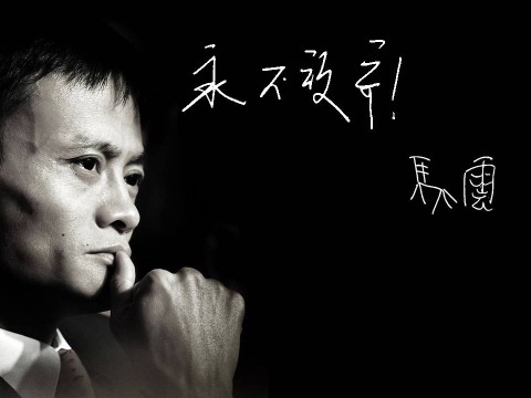 阿里巴巴馬云：未來(lái)的生意將是C2B模式