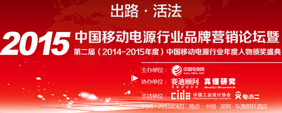 2015中國移動電源行業(yè)品牌營銷論壇暨第二屆（2014-2015年度）中國移動電源行業(yè)年度人物/年度工業(yè)設(shè)計/年度創(chuàng)新/年度供應(yīng)商頒獎盛典