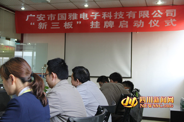 廣安市國雅電子科技有限公司“新三板”正式掛牌啟動(dòng)