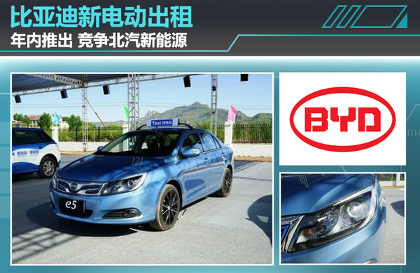 比亞迪年內推純電動出租車  競爭北汽EU300電動車