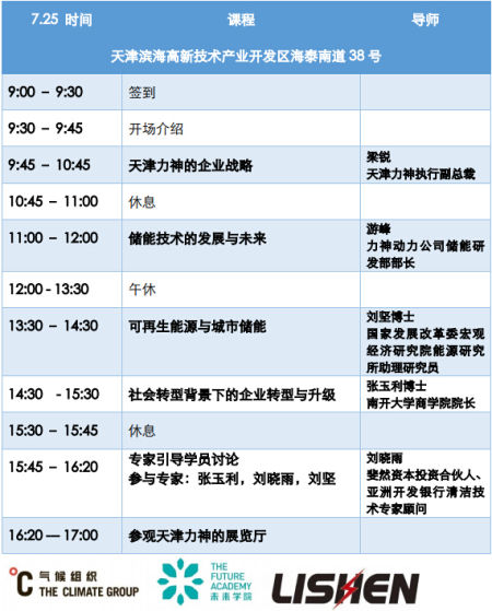 氣候組織“未來學(xué)院”聯(lián)合南開大學(xué)商學(xué)院走進(jìn)力神電池