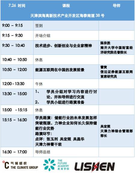 氣候組織“未來學(xué)院”聯(lián)合南開大學(xué)商學(xué)院走進(jìn)力神電池