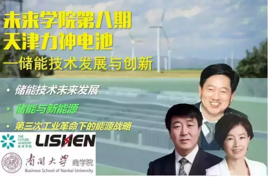 氣候組織“未來學(xué)院”聯(lián)合南開大學(xué)商學(xué)院走進(jìn)力神電池