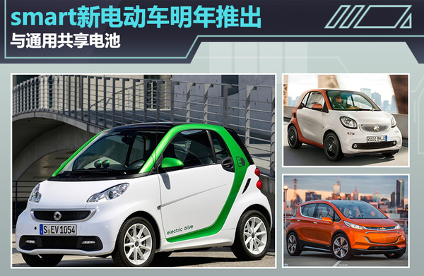 smart新電動(dòng)車明年推出 與通用共享LG電池技術(shù)