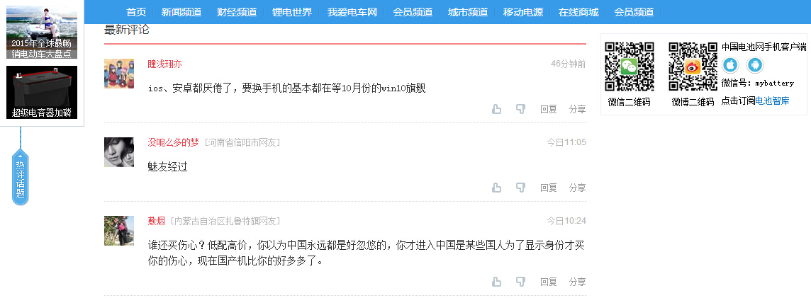 中國電池網(wǎng)接入搜狐暢言第三方評論系統(tǒng) 加強價值互動