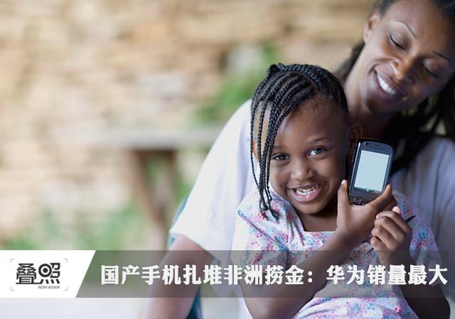 國(guó)產(chǎn)手機(jī)扎堆非洲撈金 華為非洲銷量第二