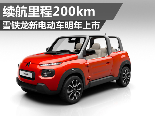 雪鐵龍新電動車明年上市 續航里程200km