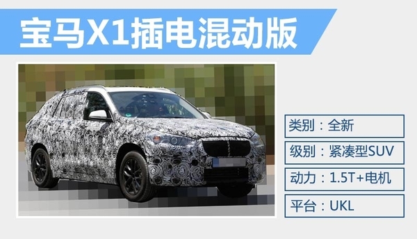 寶馬X1插電混動(dòng)版 UKL前驅(qū)平臺(tái)打造