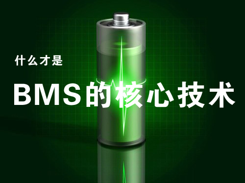 動(dòng)力電池管理系統(tǒng)（BMS）的核心技術(shù)是什么？