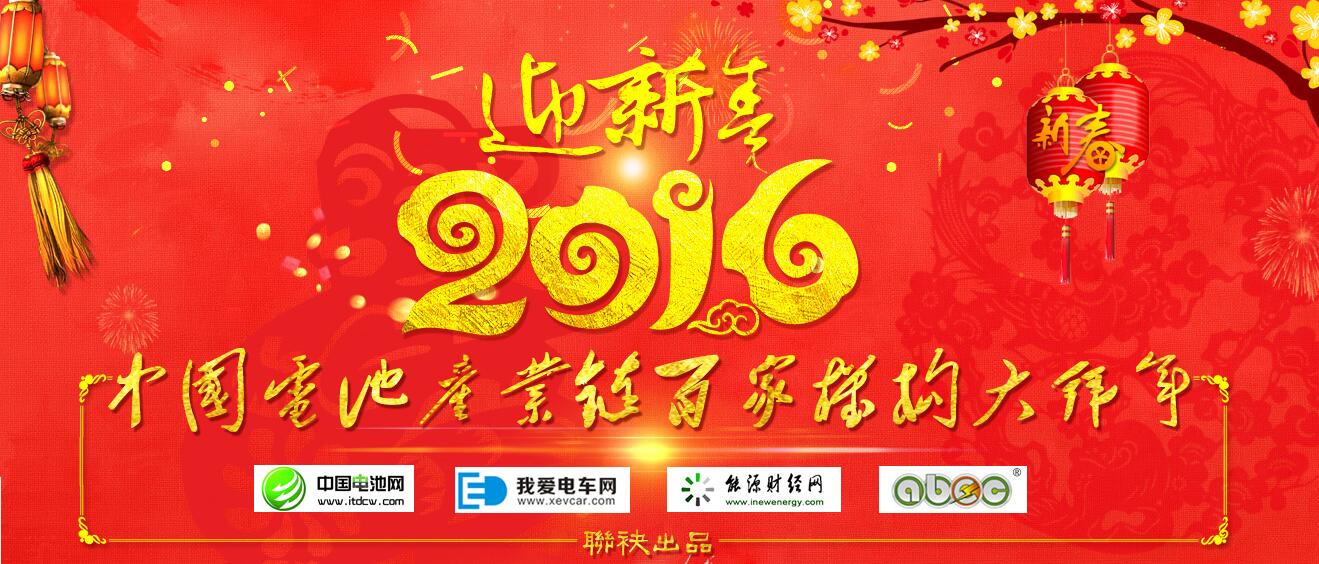中國電池產(chǎn)業(yè)鏈百家機(jī)構(gòu)大拜年 中國電池網(wǎng)資料圖片