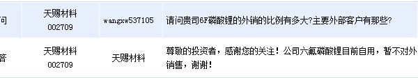 天賜材料：六氟磷酸鋰暫不對外銷售