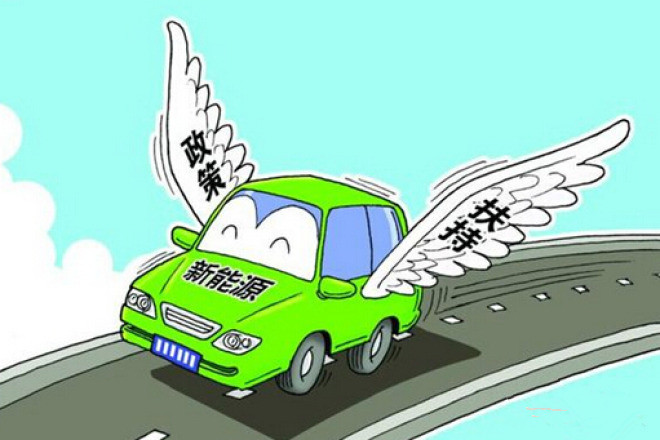新能源汽車補貼