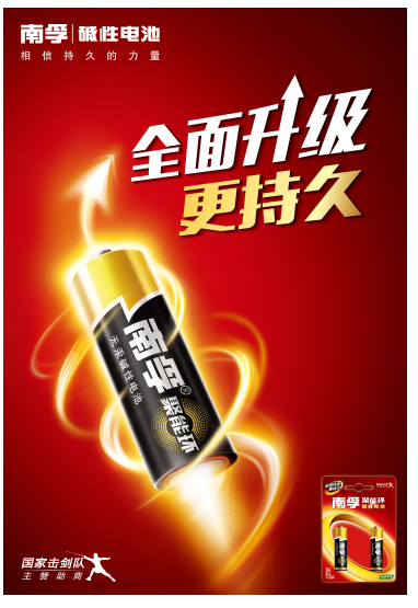 南孚電池簽約國(guó)家擊劍隊(duì) 相信持久的力量！