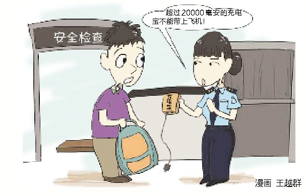 旅客注意！容量超2萬毫安充電寶不能"登機(jī)"