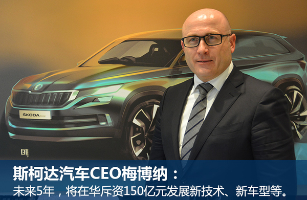 斯柯達將斥資150億 在華產SUV、新能源車