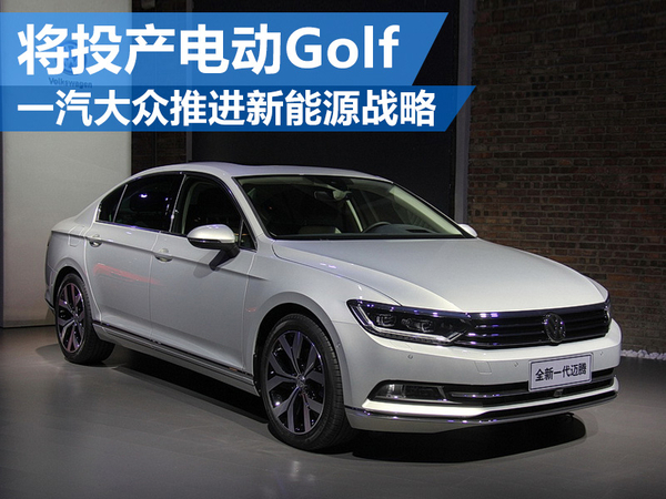 一汽大眾推進新能源戰(zhàn)略 將投產電動Golf