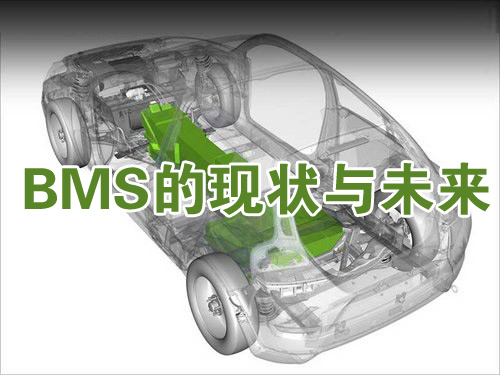 新能源汽車的關鍵技術：BMS的現狀與未來