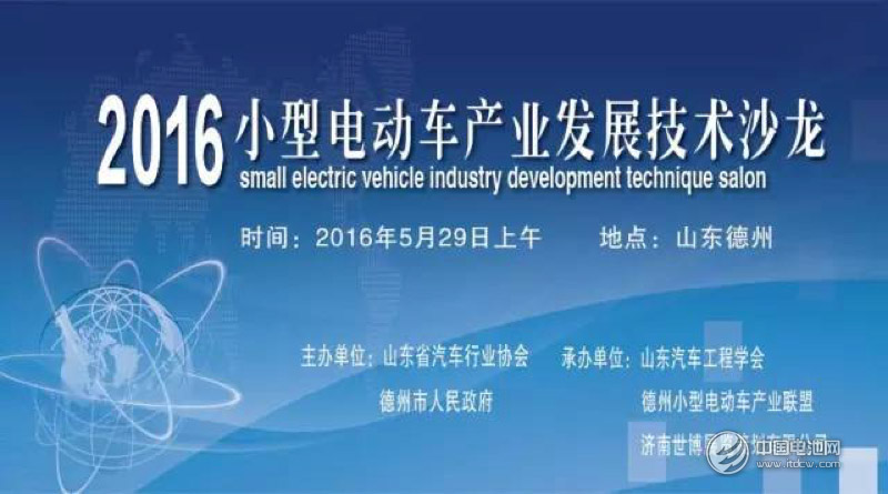 “2016小型電動車產(chǎn)業(yè)發(fā)展技術(shù)沙龍”將在德州舉行