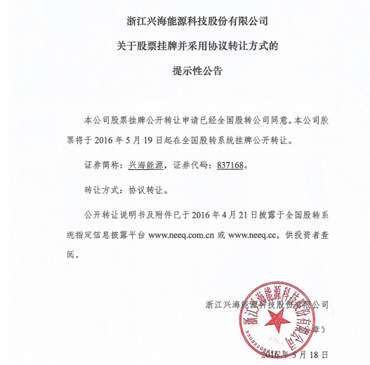 鋰電企業(yè)興海能源登陸新三板 年產(chǎn)鋰電池3000萬(wàn)支