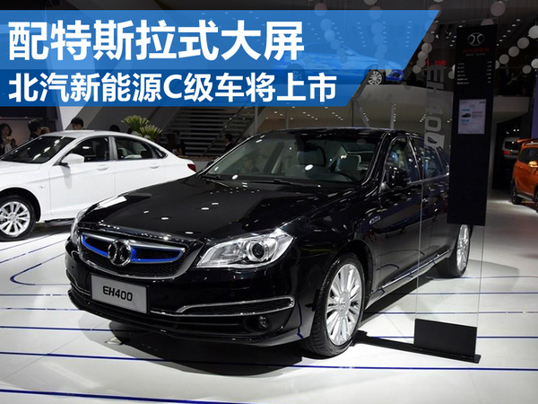 北汽新能源C級(jí)新能源車(chē)將上市 配特斯拉式大屏