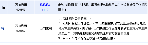 萬向錢潮：股東獲得新能源乘用車生產(chǎn)資質