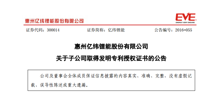 億緯鋰能：子公司取得3項發(fā)明專利授權證書