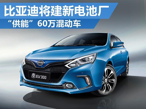 比亞迪公布超級(jí)電池工廠：滿足60萬(wàn)混動(dòng)車