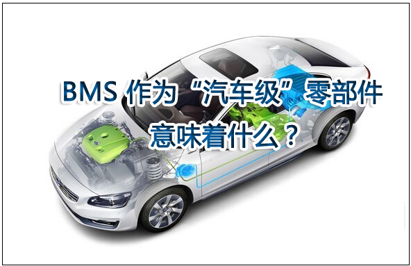 電池管理系統（BMS）作為“汽車級”零部件意味著什么？