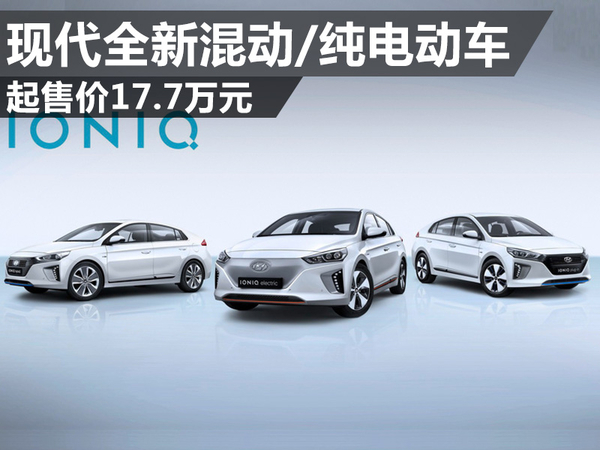 現(xiàn)代推全新混動(dòng)/純電動(dòng)車 純電動(dòng)車?yán)m(xù)航達(dá)250公里