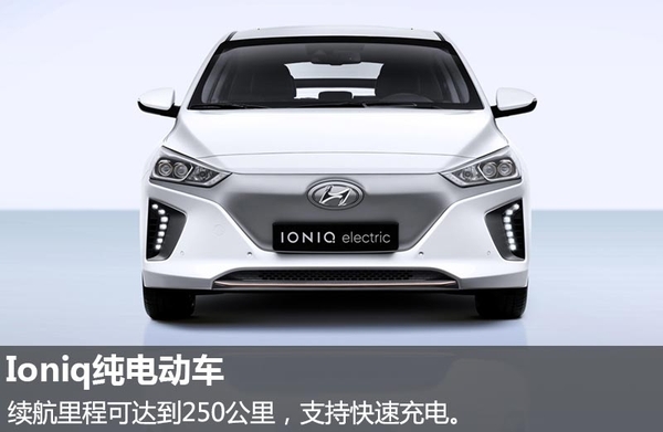 現(xiàn)代推全新混動(dòng)/純電動(dòng)車 純電動(dòng)車?yán)m(xù)航達(dá)250公里