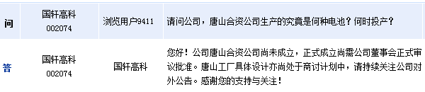 國軒高科：萊西工廠計劃本季度內投產 唐山工廠處商討中