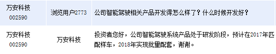萬安科技：公司智能駕駛系統(tǒng)產(chǎn)品將在2018年批量配套