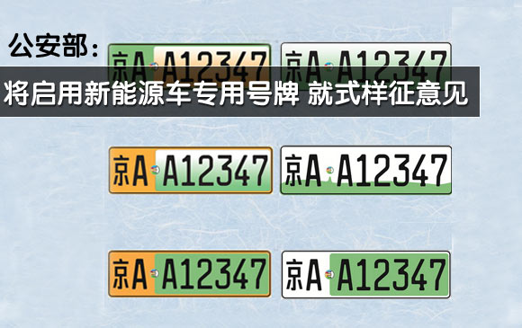 公安部將啟用和換發(fā)新能源汽車專用號牌