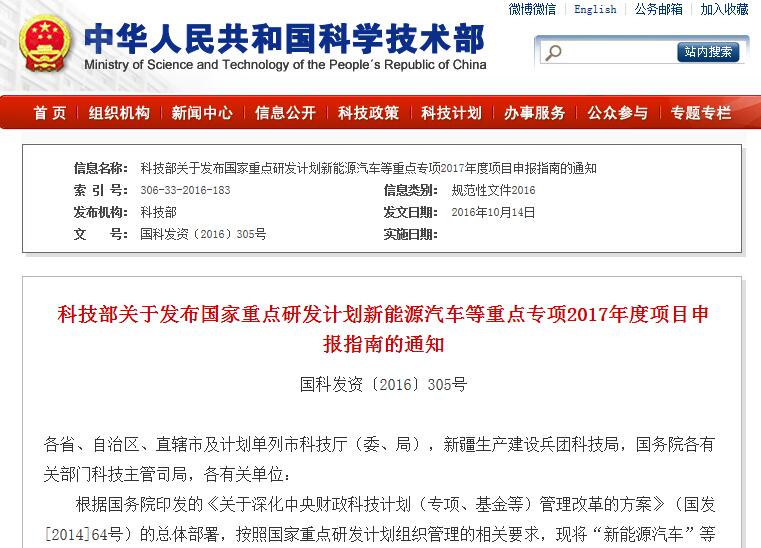 科技部關(guān)于發(fā)布國家重點研發(fā)計劃新能源汽車等重點專項2017年度項目申報指南的通知