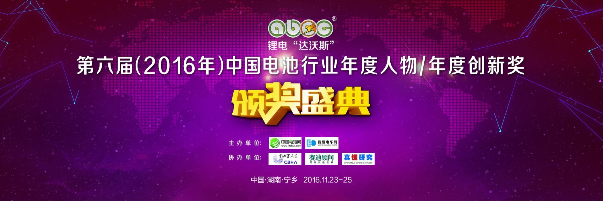 第六屆中國電池行業(yè)年度人物/年度創(chuàng)新獎揭曉