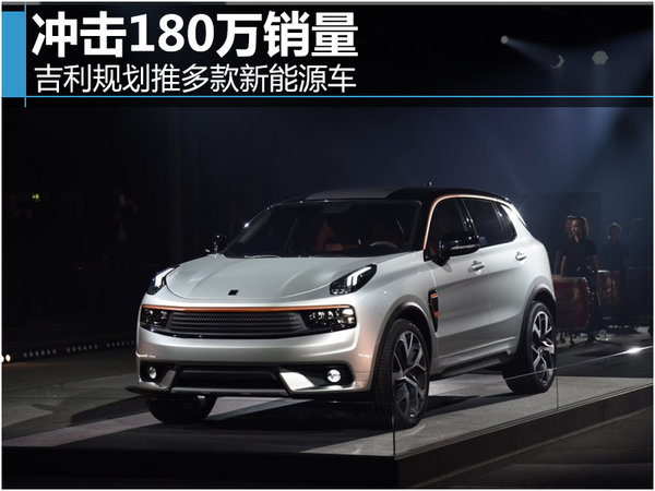 吉利規(guī)劃推多款新能源車(chē) 沖擊180萬(wàn)銷(xiāo)量