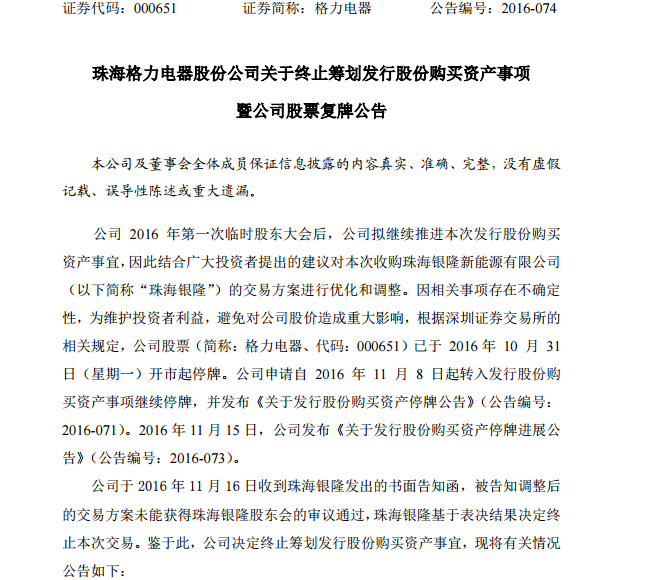 格力電器終止籌劃發(fā)行股份購買資產(chǎn) 股票將于11月17日復牌