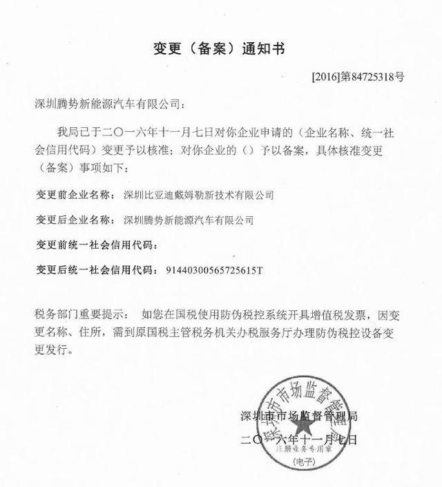 深圳比亞迪戴姆勒新技術(shù)有限公司更名騰勢汽車