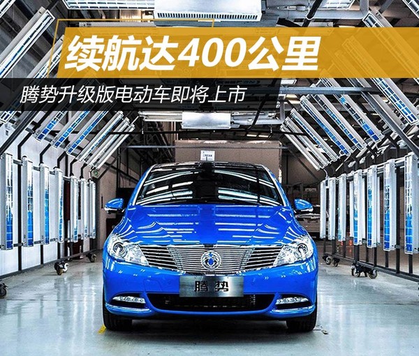 騰勢升級版電動車即將上市 續(xù)航達400公里